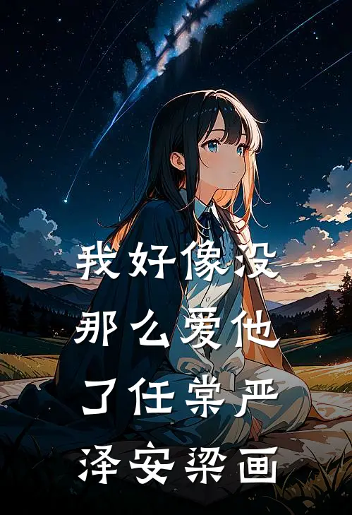 我好像没那么爱他了任棠严泽安梁画