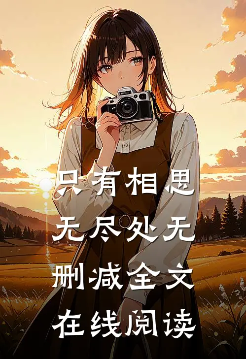 只有相思无尽处无删减全文在线阅读