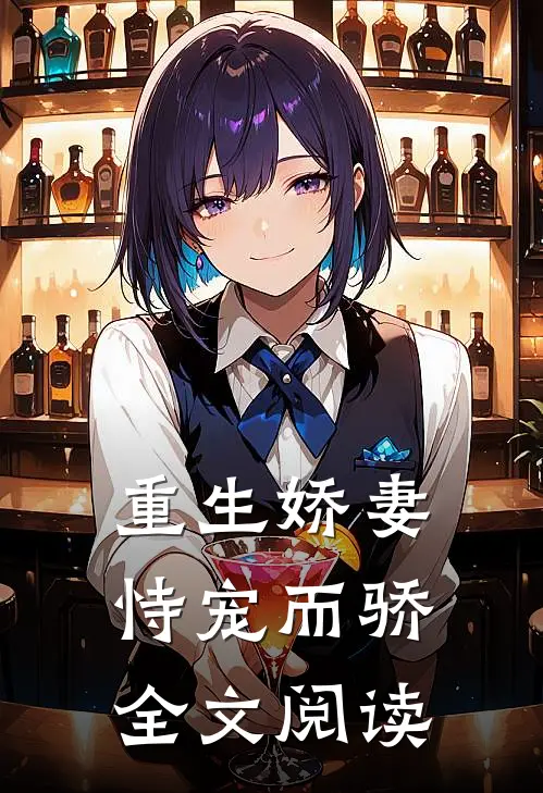 重生娇妻恃宠而骄全文阅读
