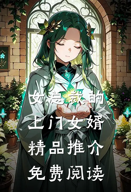 女总裁的上门女婿精品推介免费阅读