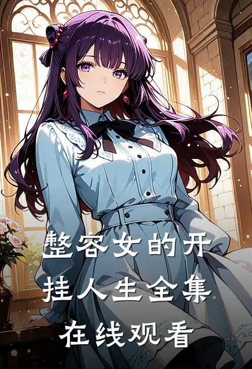 整容女的开挂人生 全集在线观看