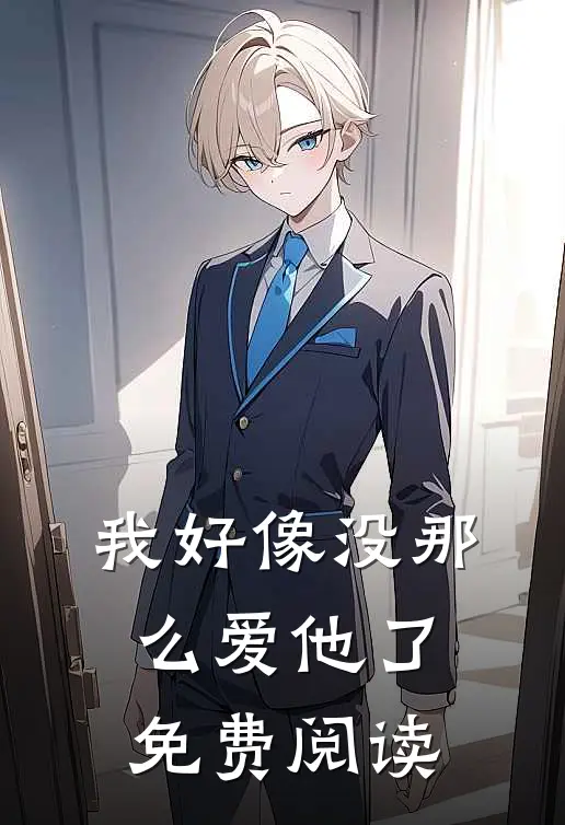 我好像没那么爱他了免费阅读