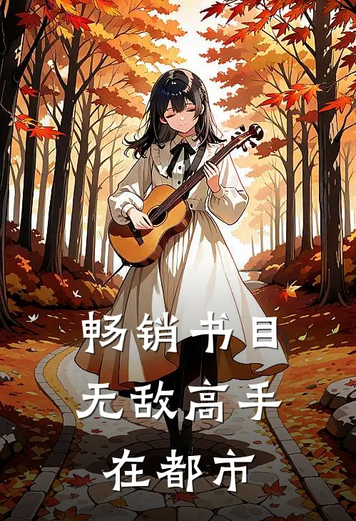 畅销书目无敌高手在都市