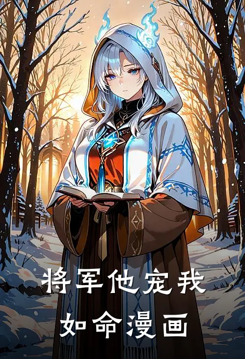 将军他宠我如命漫画
