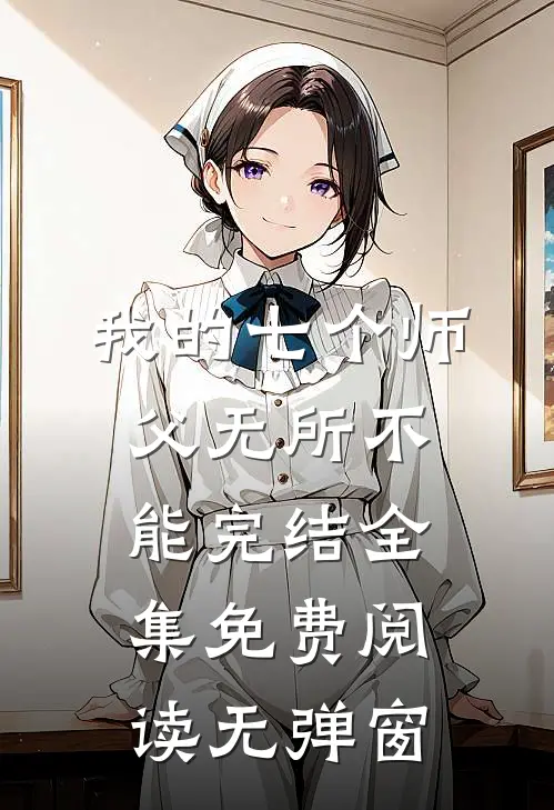 我的七个师父无所不能完结全集免费阅读无弹窗