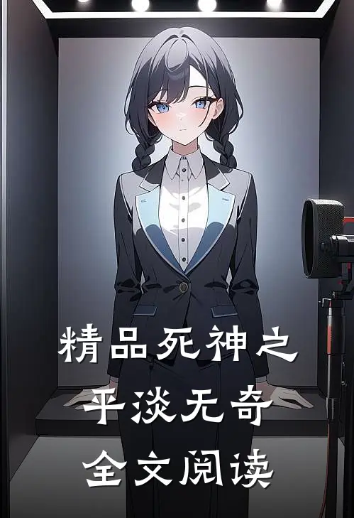 精品死神之平淡无奇全文阅读