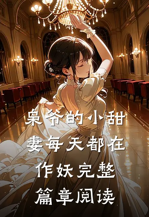 枭爷的小甜妻每天都在作妖完整篇章阅读