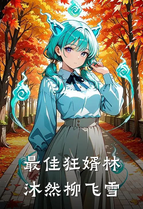 最佳狂婿林沐然柳飞雪