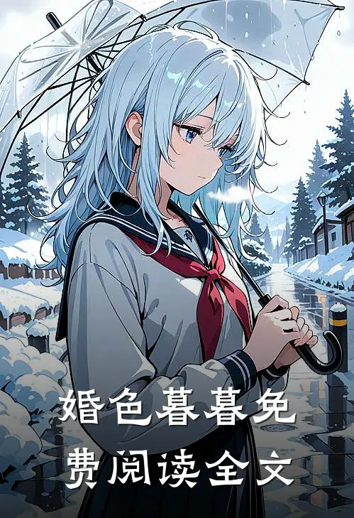 婚色暮暮免费阅读全文