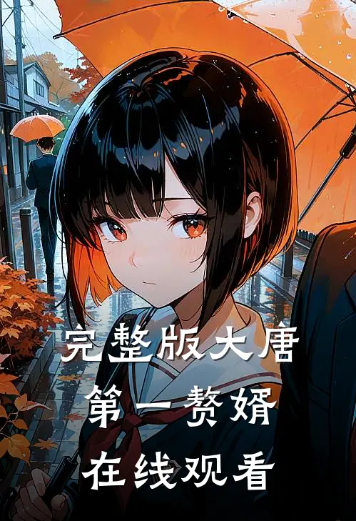 完整版大唐第一赘婿在线观看