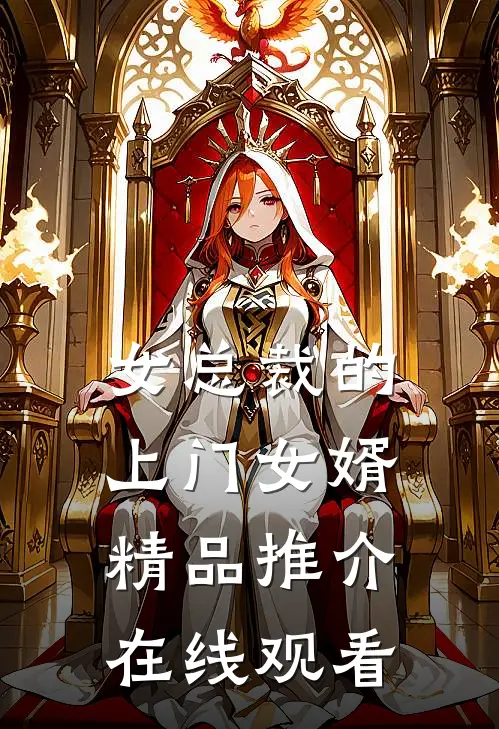 女总裁的上门女婿精品推介在线观看