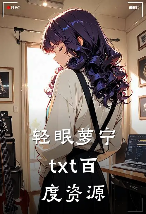 轻眠萝宁txt百度资源