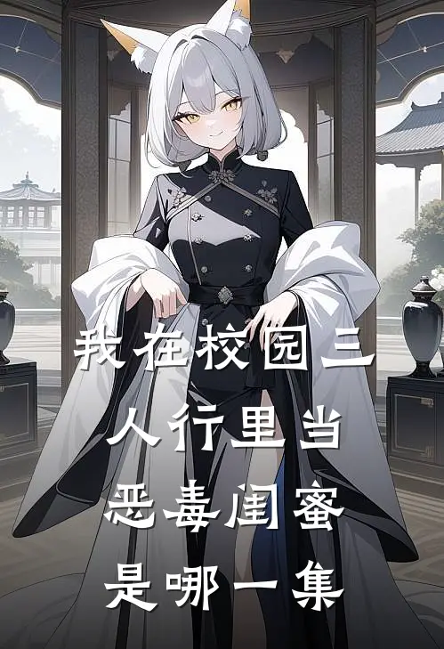 我在校园三人行里当恶毒闺蜜是哪一集