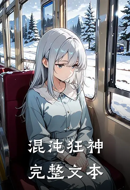混沌狂神完整文本