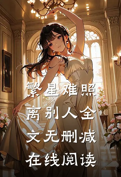 繁星难照离别人全文无删减在线阅读