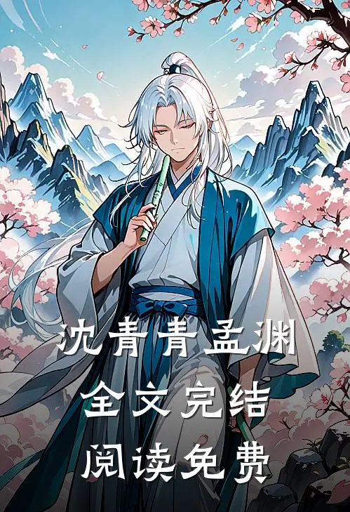 沈青青孟渊全文完结阅读免费