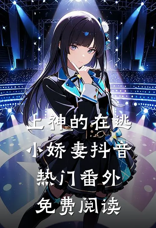 上神的在逃小娇妻抖音热门 番外免费阅读