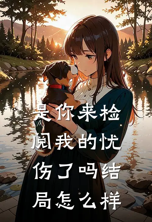 是你来检阅我的忧伤了吗结局怎么样