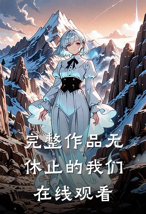 完整作品无休止的我们在线观看