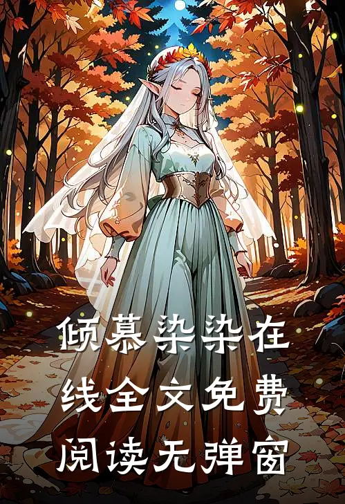 倾慕染染在线全文免费阅读无弹窗