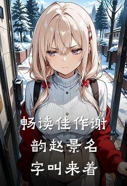 畅读佳作谢韵赵景名字叫来着