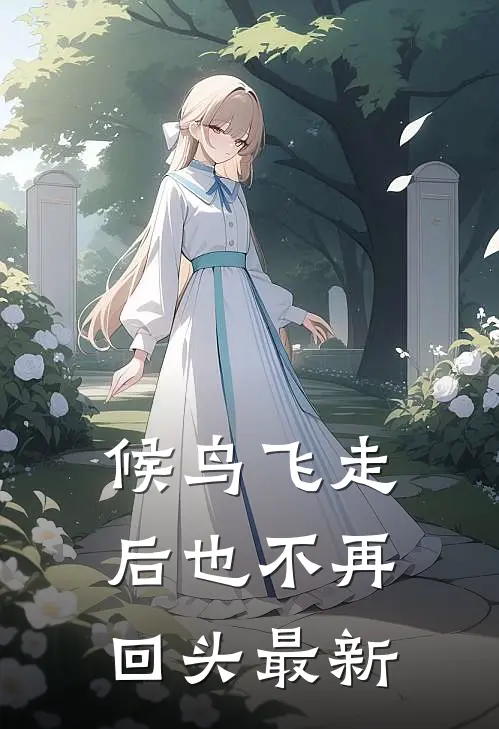 候鸟飞走后也不再回头最新