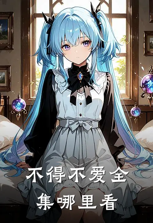 不得不爱全集哪里看