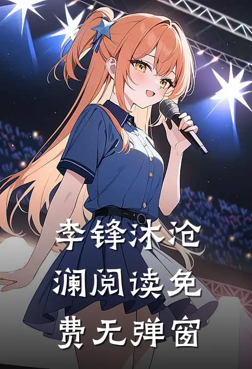 李锋沐沧澜阅读免费无弹窗