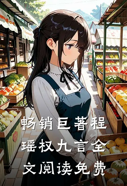 畅销巨著程瑶权九言全文阅读免费