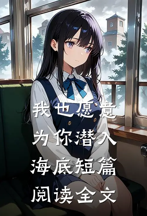 我也愿意为你潜入海底短篇阅读全文