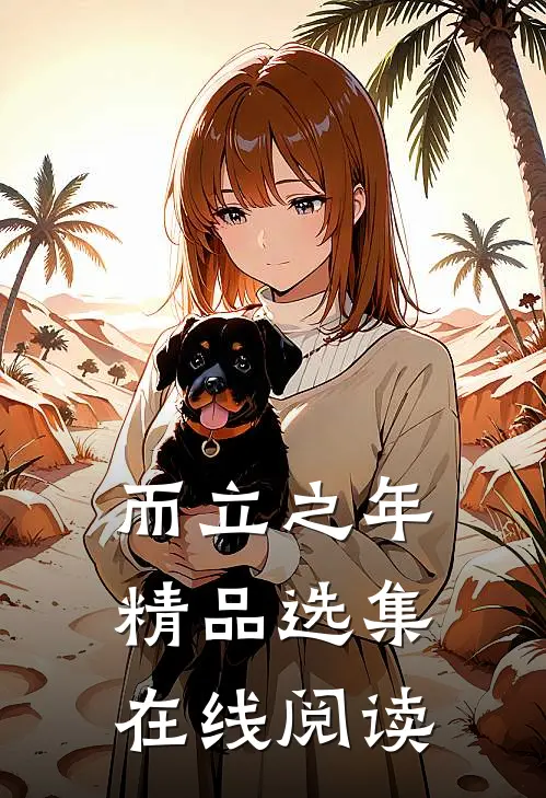 而立之年精品选集在线阅读