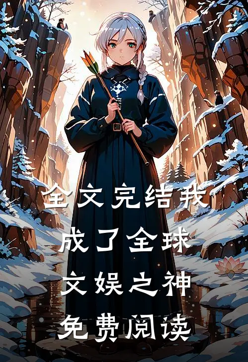 全文完结我成了全球文娱之神免费阅读