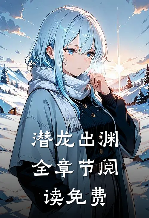 潜龙出渊全章节阅读免费
