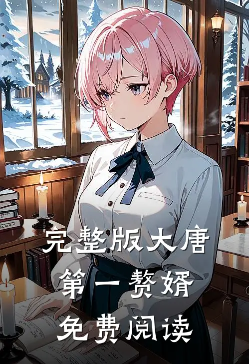 完整版大唐第一赘婿免费阅读