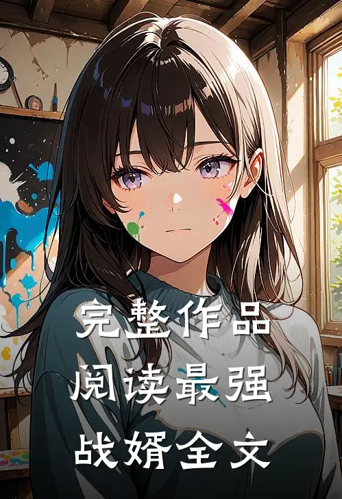 完整作品阅读最强战婿全文