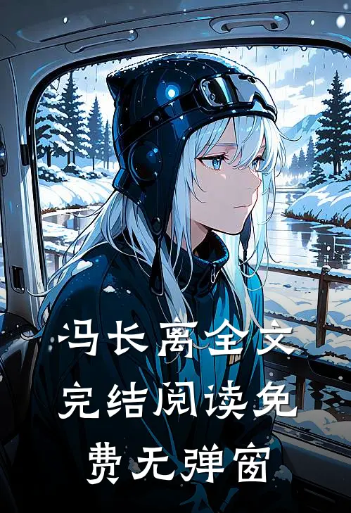 冯长离全文完结阅读免费无弹窗