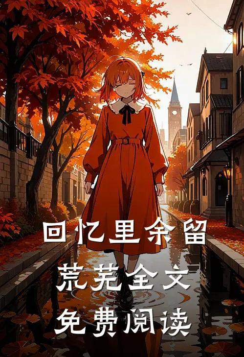 回忆里余留荒芜全文免费阅读