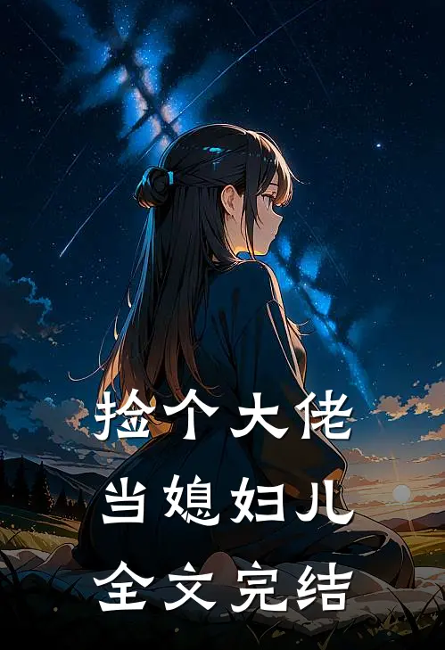 捡个大佬当媳妇儿全文完结