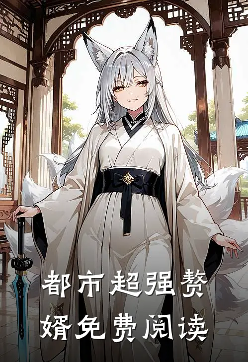都市超强赘婿免费阅读