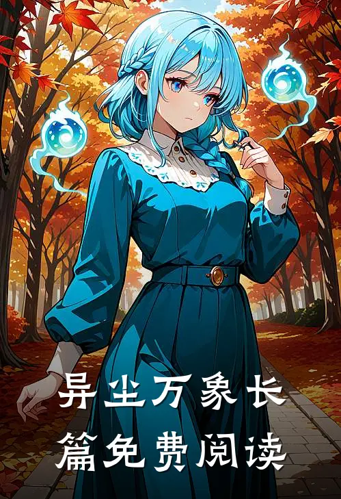 异尘万象长篇免费阅读
