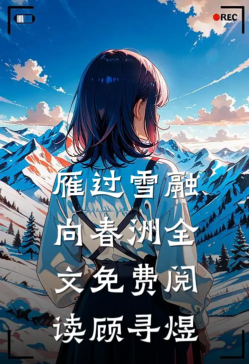 雁过雪融向春洲全文免费阅读顾寻煜