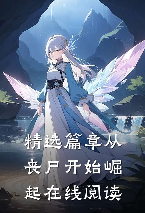 精选篇章从丧尸开始崛起在线阅读