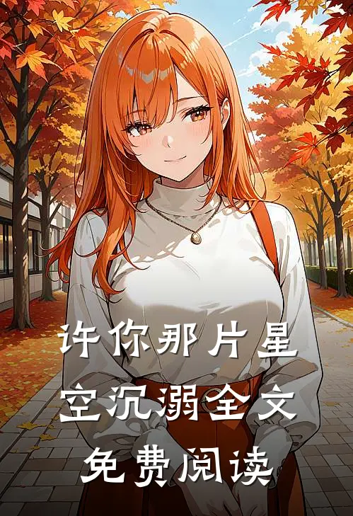 许你那片星空沉溺全文免费阅读