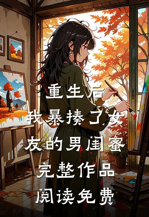 重生后,我暴揍了女友的男闺蜜完整作品阅读免费