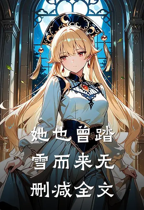 她也曾踏雪而来无删减全文