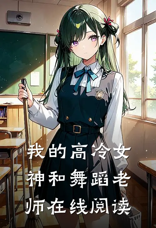 我的高冷女神和舞蹈老师在线阅读