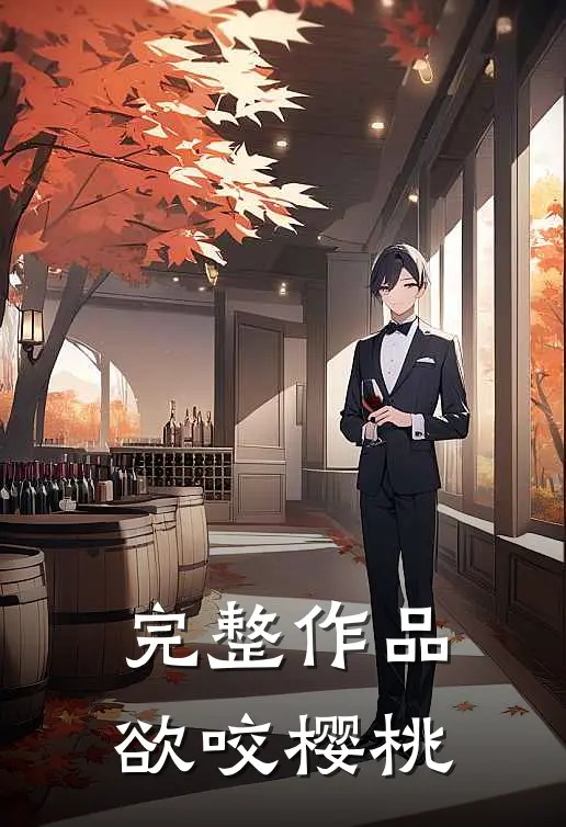 完整作品欲咬樱桃