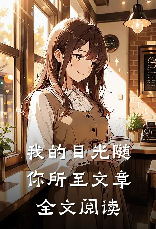 我的目光随你所至文章全文阅读