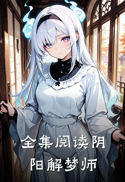 全集阅读阴阳解梦师