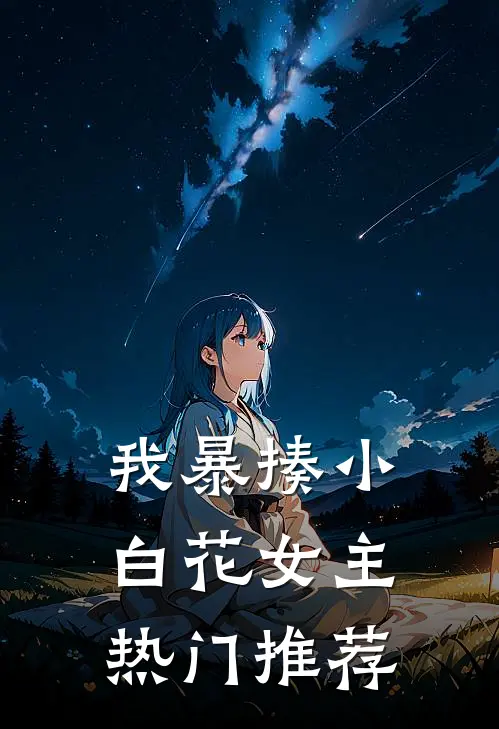 我暴揍小白花女主热门推荐